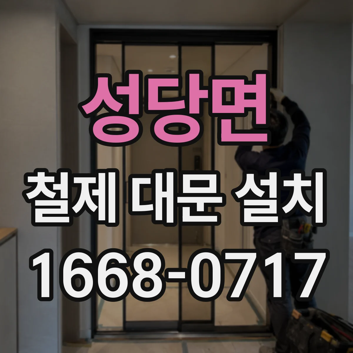 성당면 철제 대문 설치