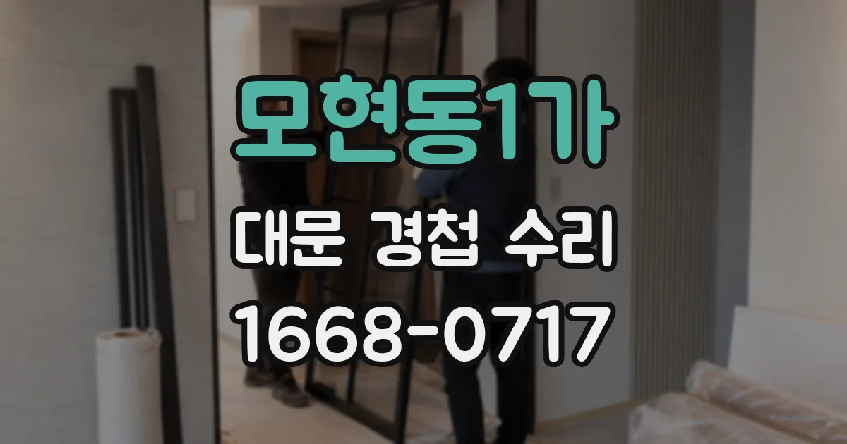 모현동1가 대문 경첩 수리