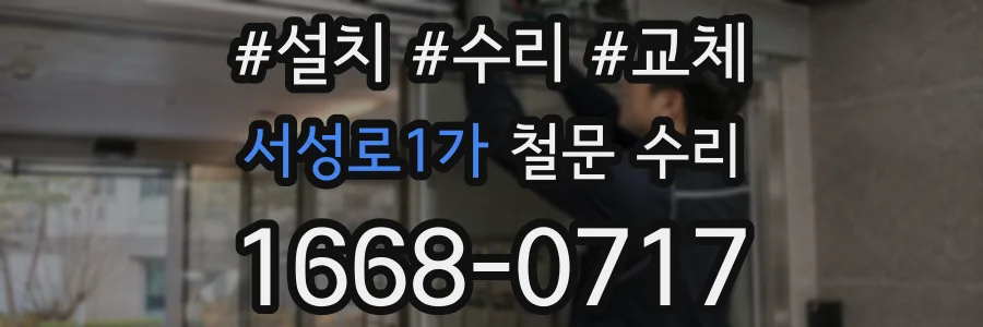 서성로1가 철문 수리