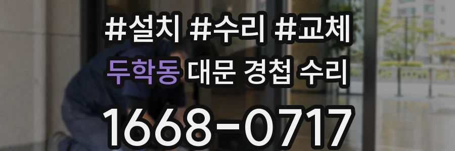 두학동 대문 경첩 수리