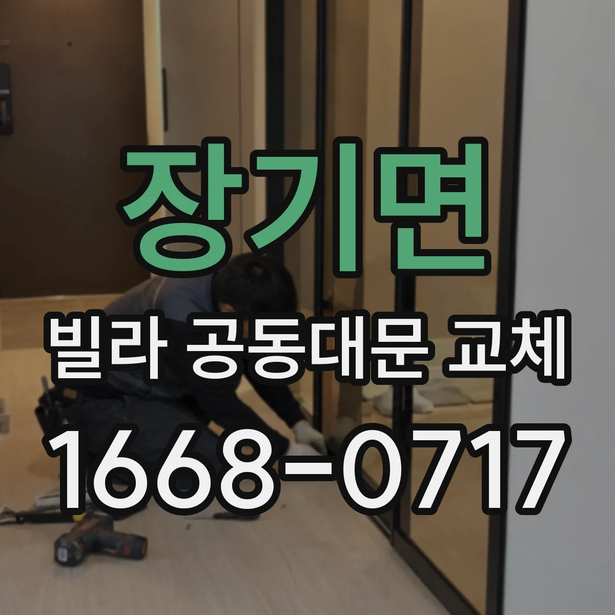 장기면 빌라 공동대문 교체