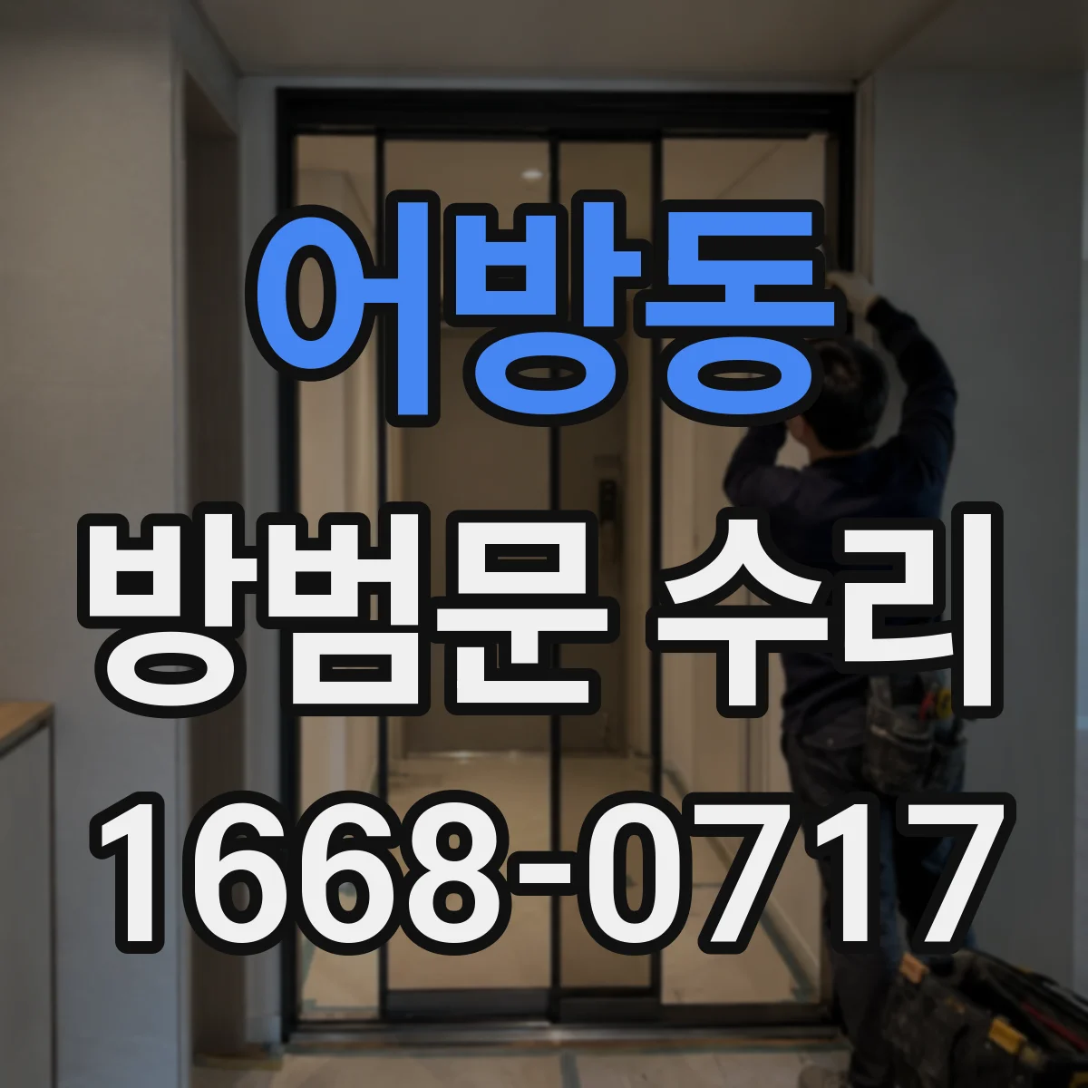 어방동 방범문 수리