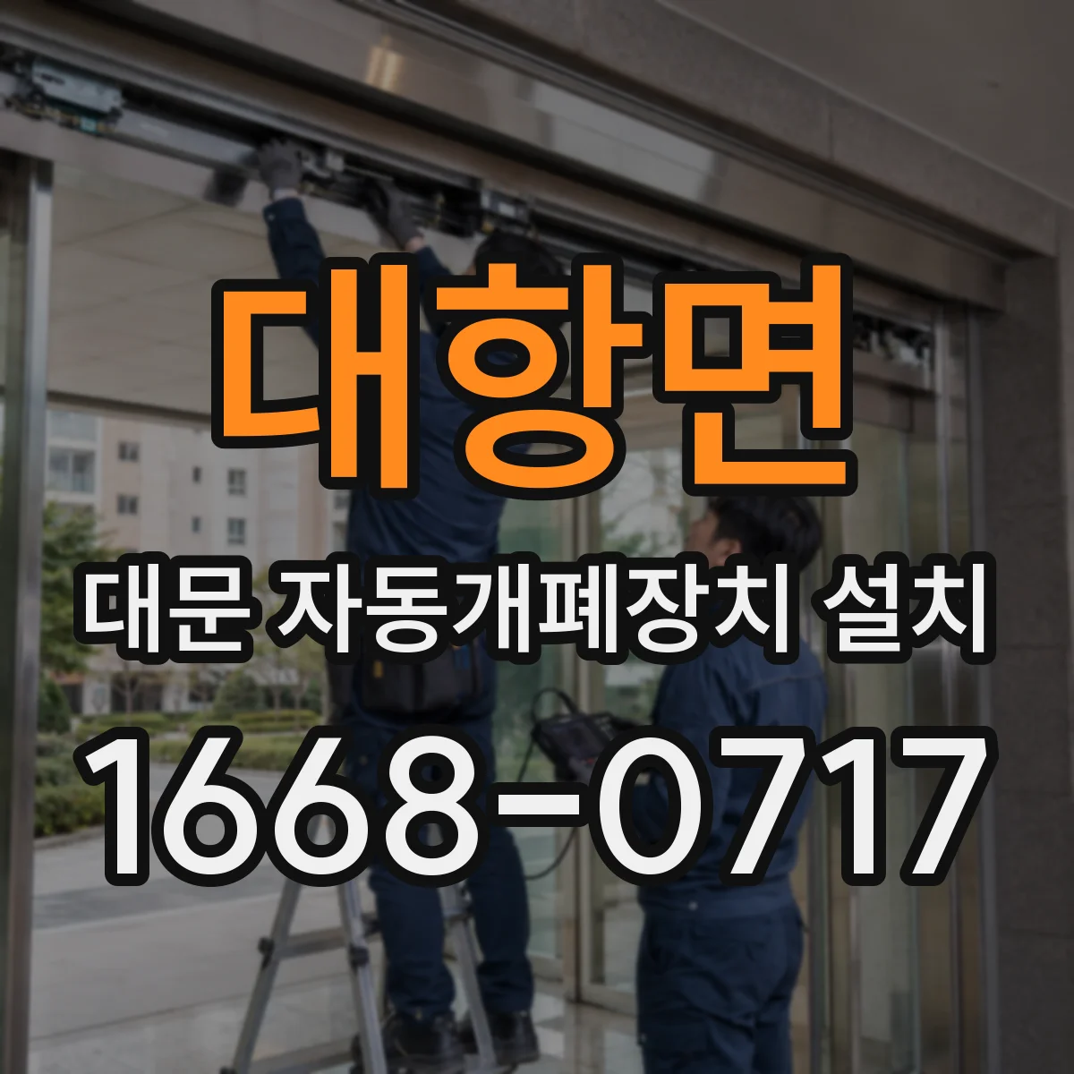 대항면 대문 자동개폐장치 설치