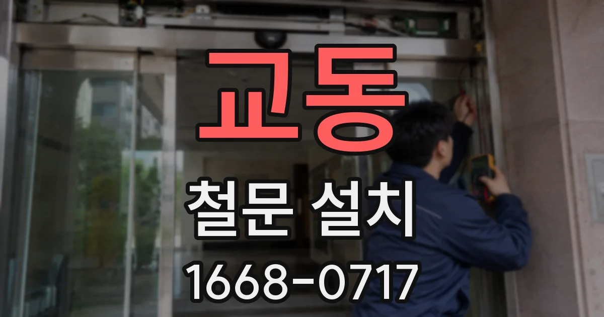교동 철문 설치