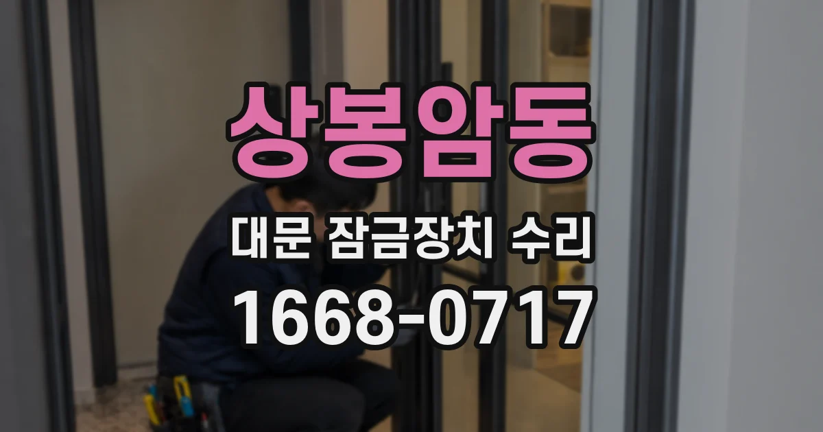 상봉암동 대문 잠금장치 수리