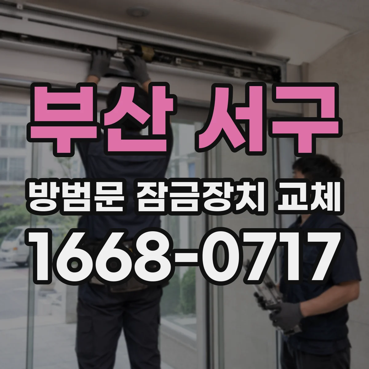 부산 서구 방범문 잠금장치 교체