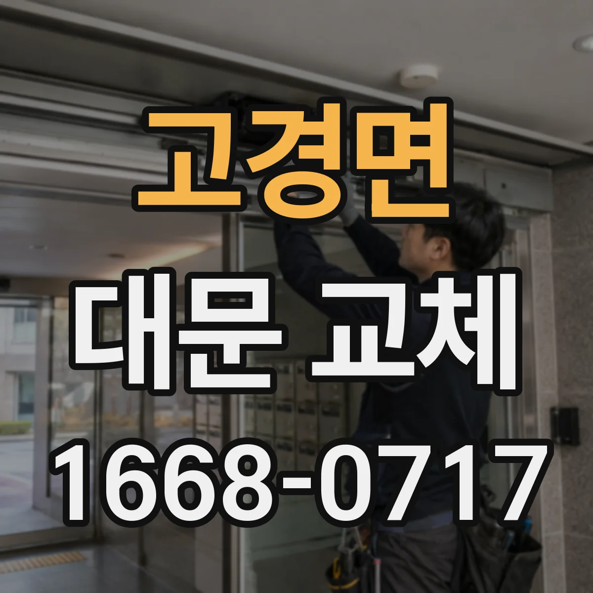 고경면 대문 교체