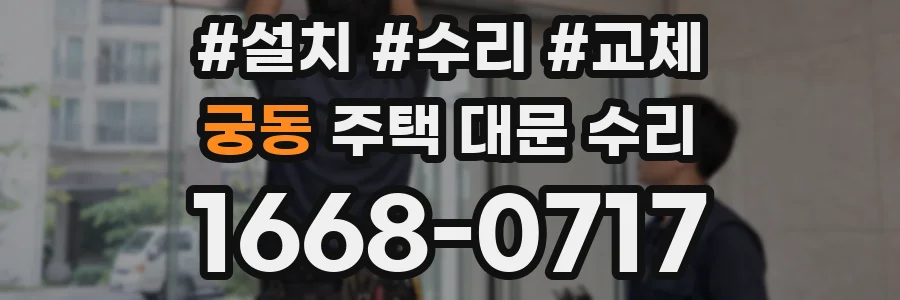 궁동 주택 대문 수리