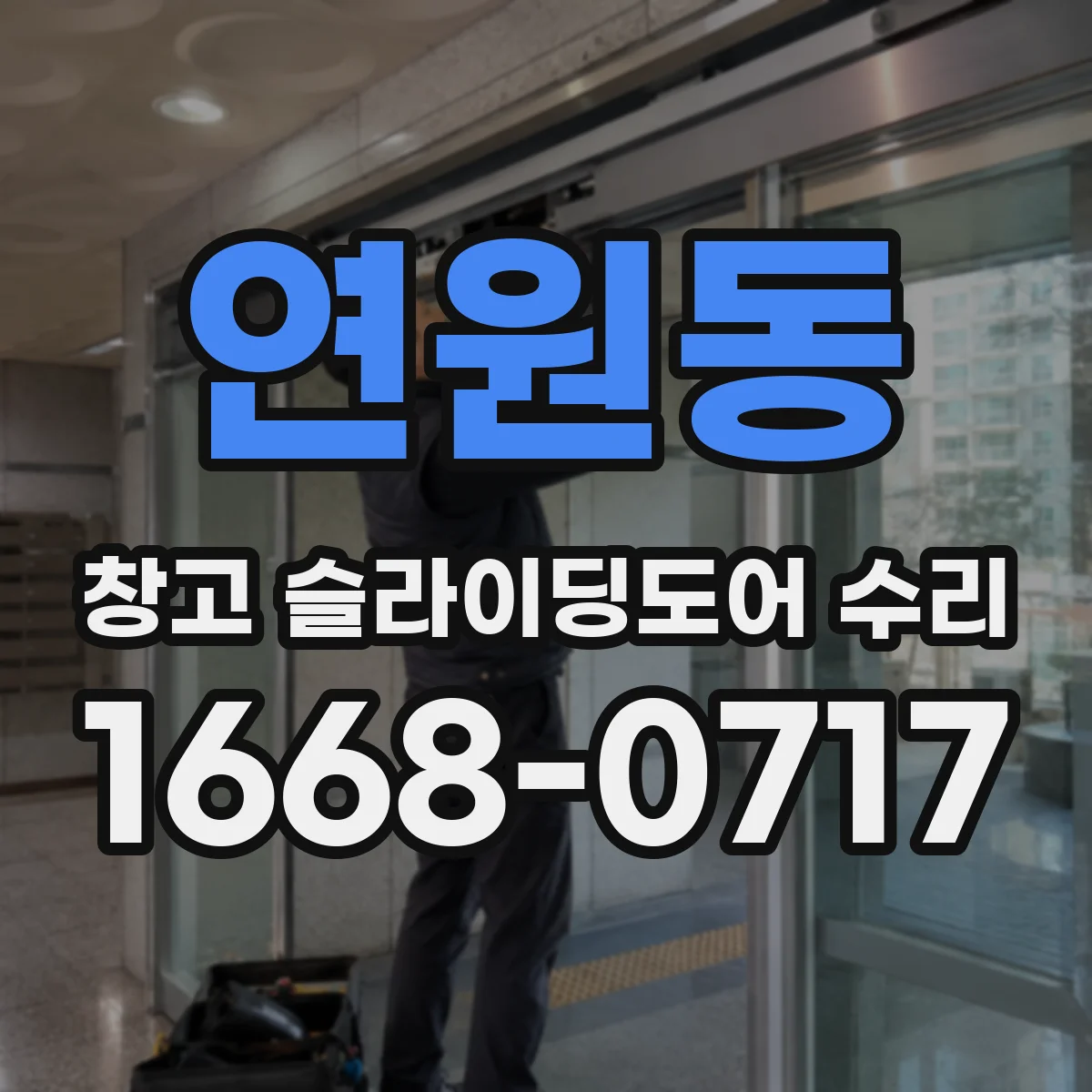 연원동 창고 슬라이딩도어 수리