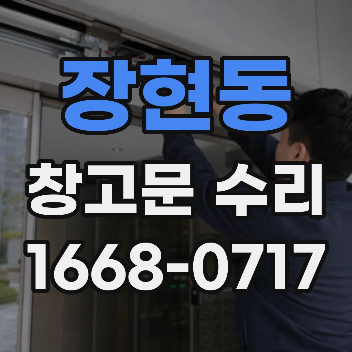 장현동 창고문 수리