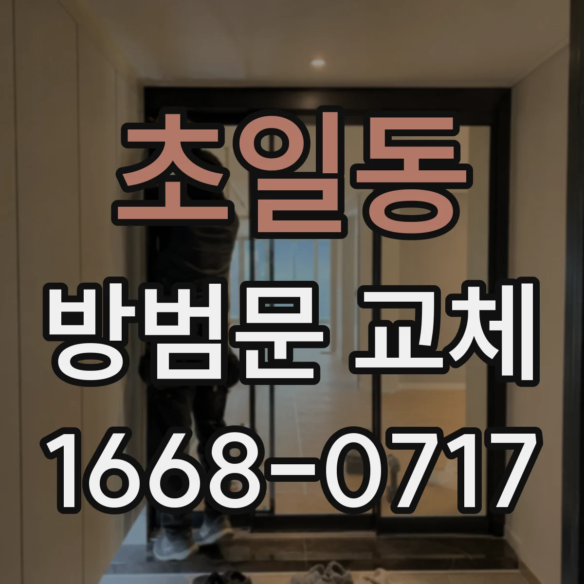 초일동 방범문 교체