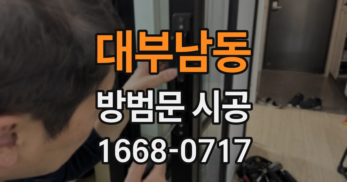 대부남동 방범문 시공