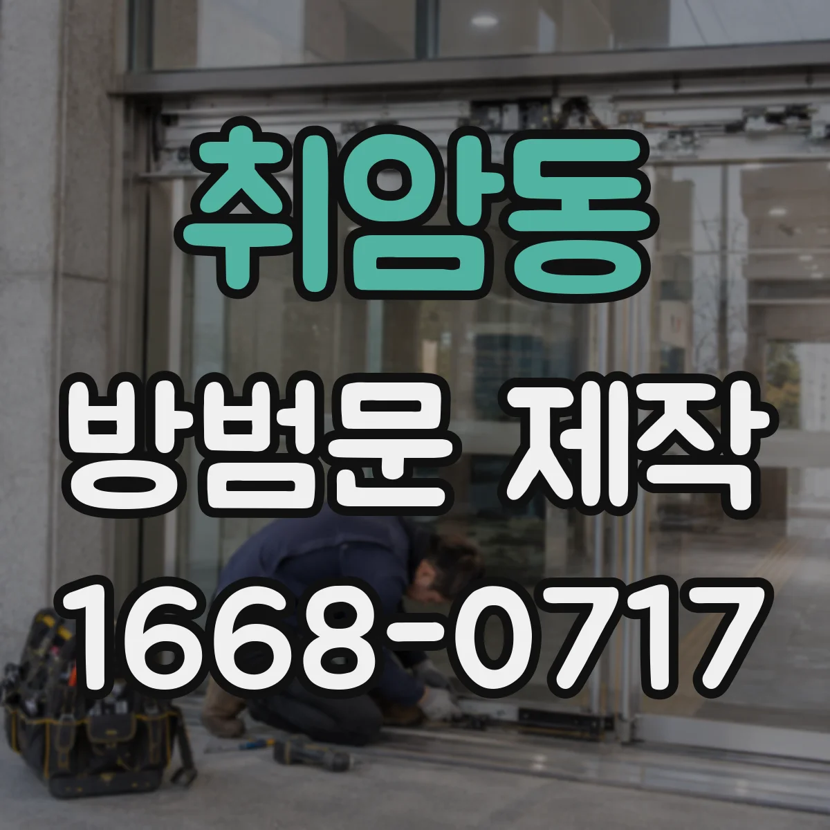 취암동 방범문 제작