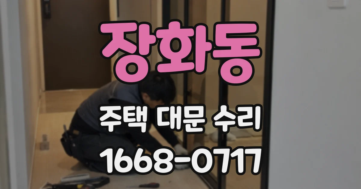 장화동 주택 대문 수리