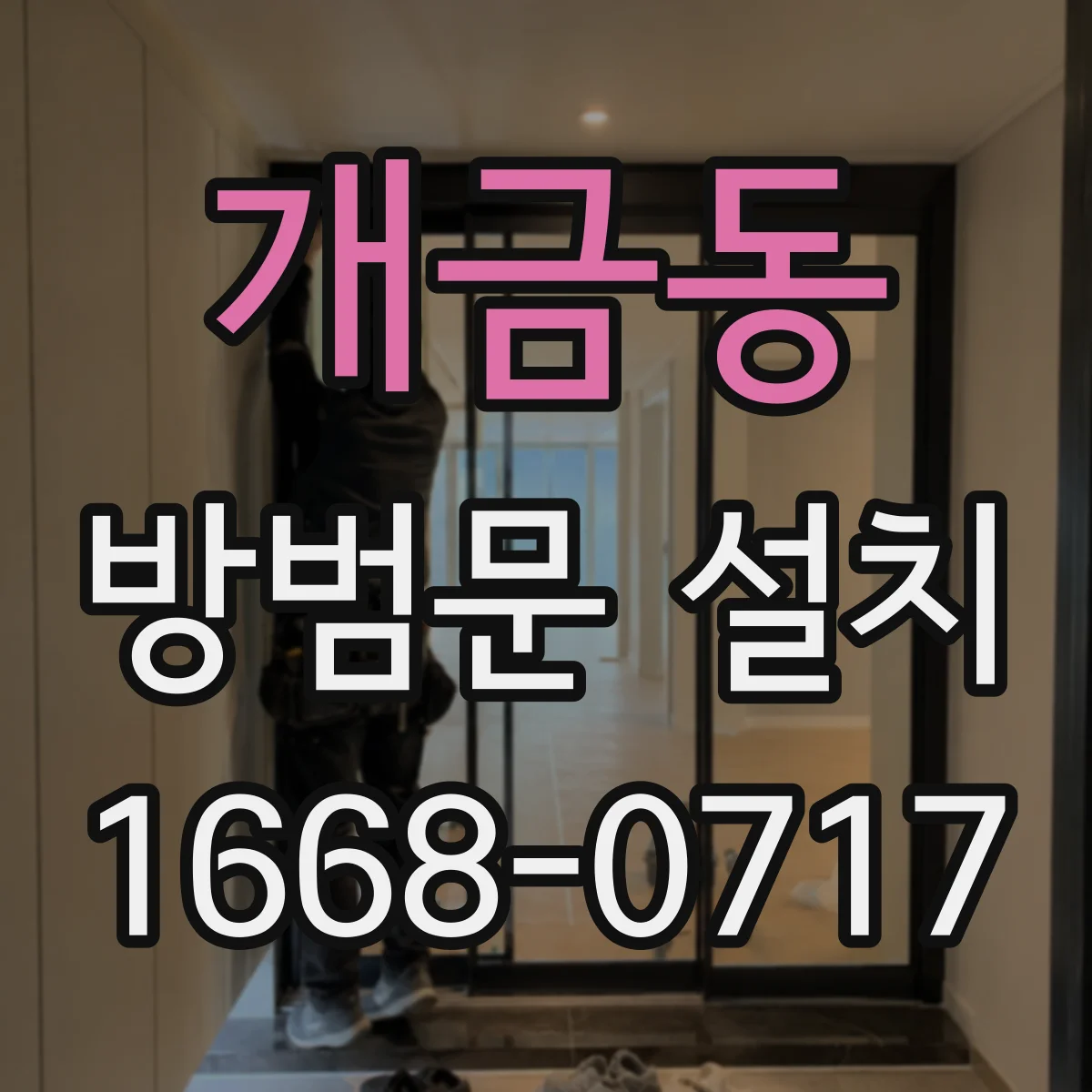 개금동 방범문 설치