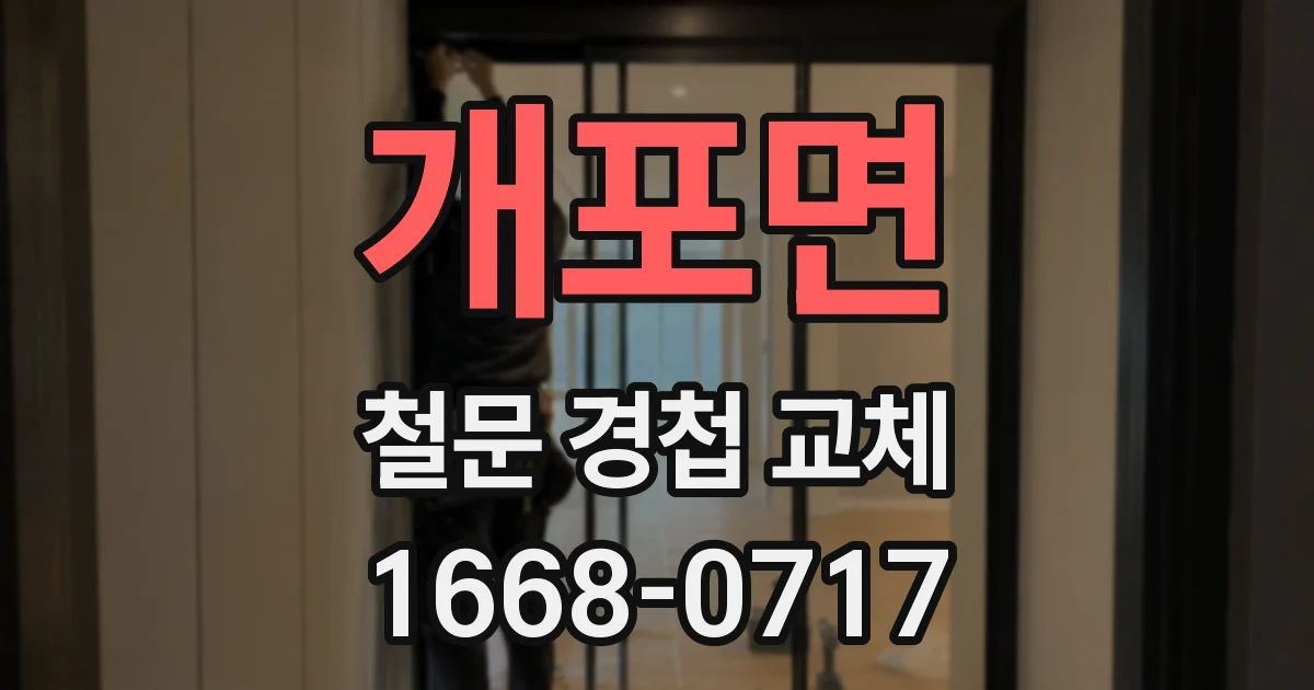 개포면 철문 경첩 교체