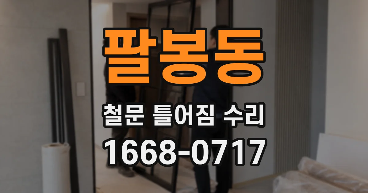 팔봉동 철문 틀어짐 수리