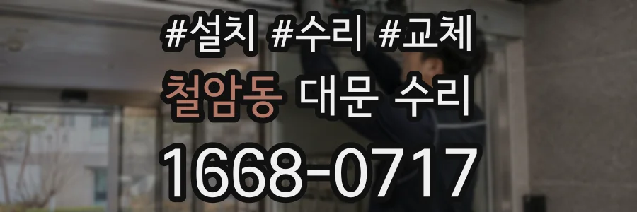 철암동 대문 수리