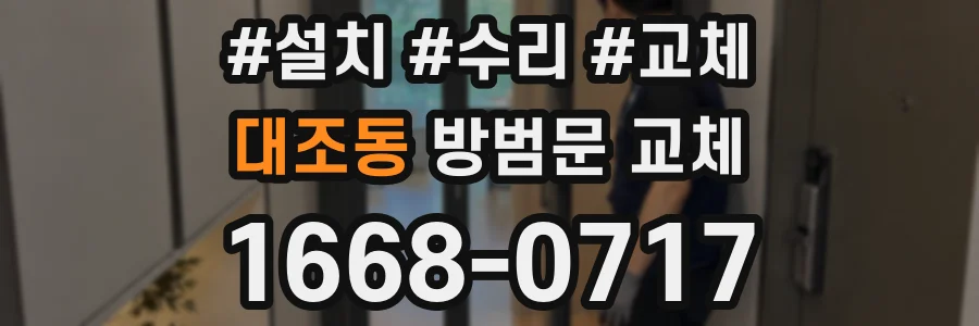 대조동 방범문 교체