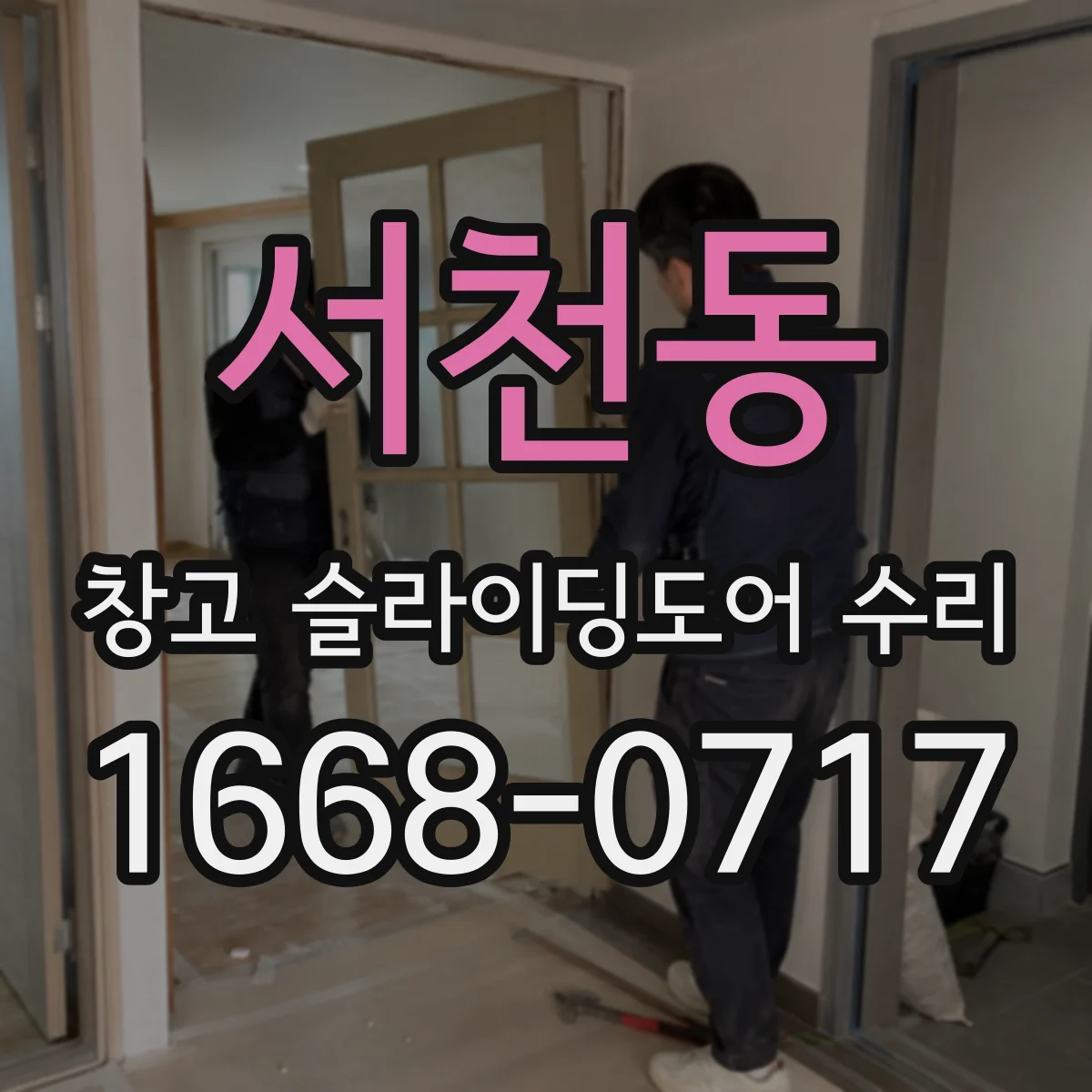 서천동 창고 슬라이딩도어 수리