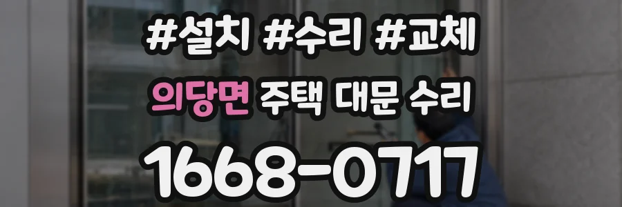 의당면 주택 대문 수리