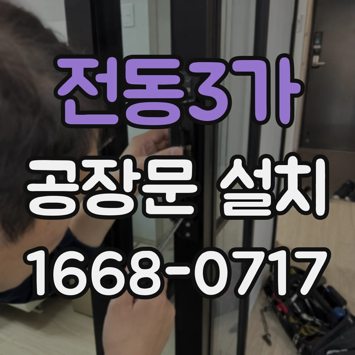 전동3가 공장문 설치