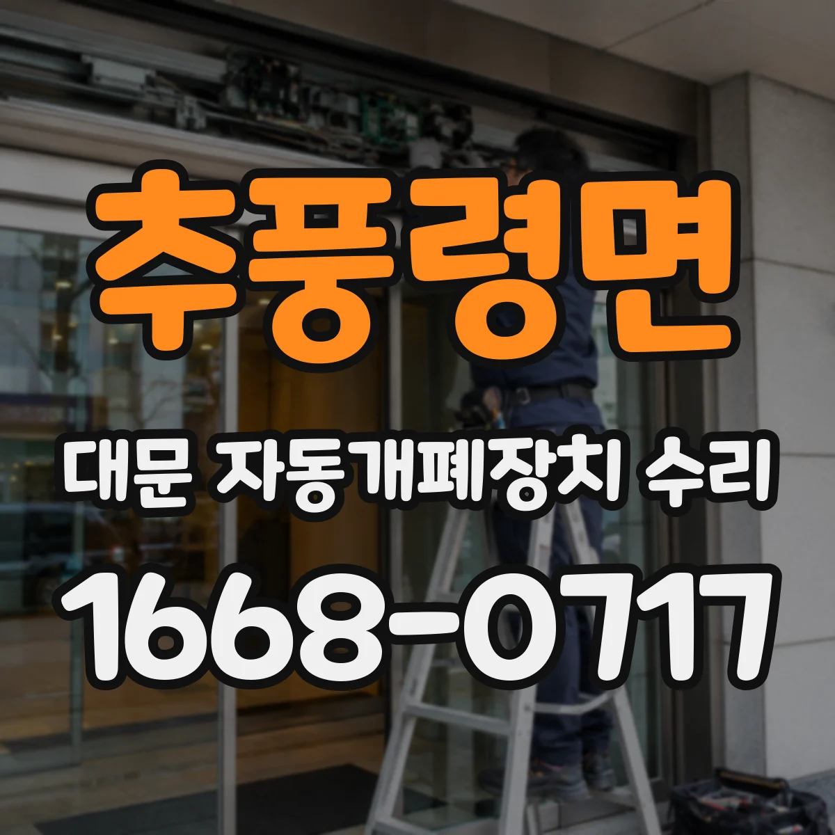 추풍령면 대문 자동개폐장치 수리