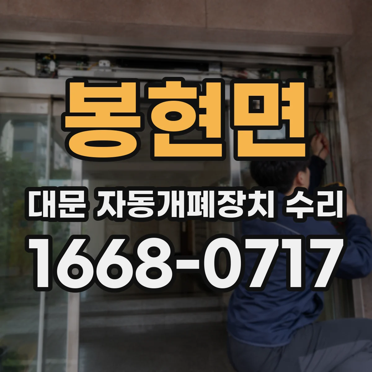 봉현면 대문 자동개폐장치 수리