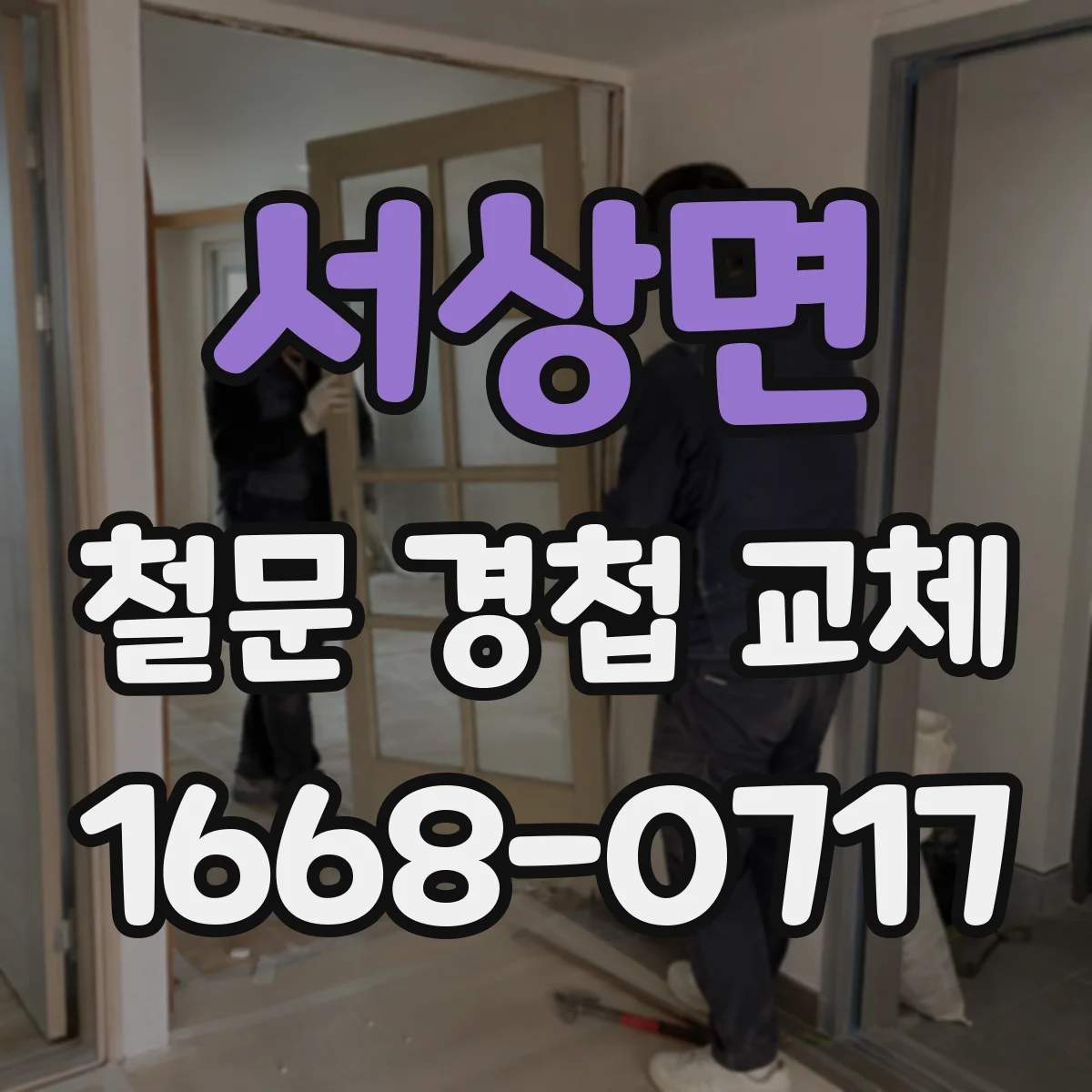 서상면 철문 경첩 교체