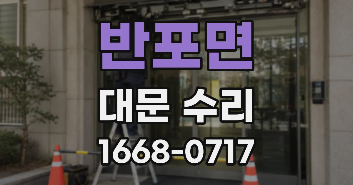 반포면 대문 수리