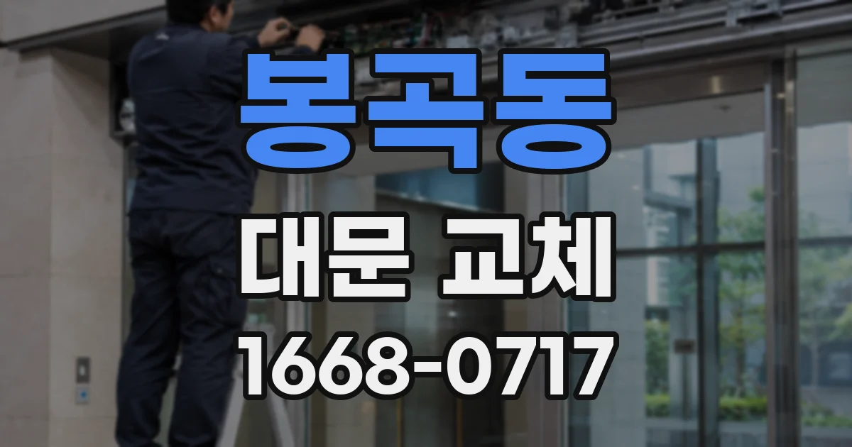 봉곡동 대문 교체