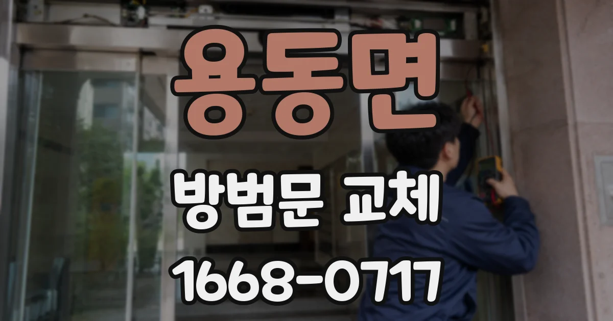 용동면 방범문 교체