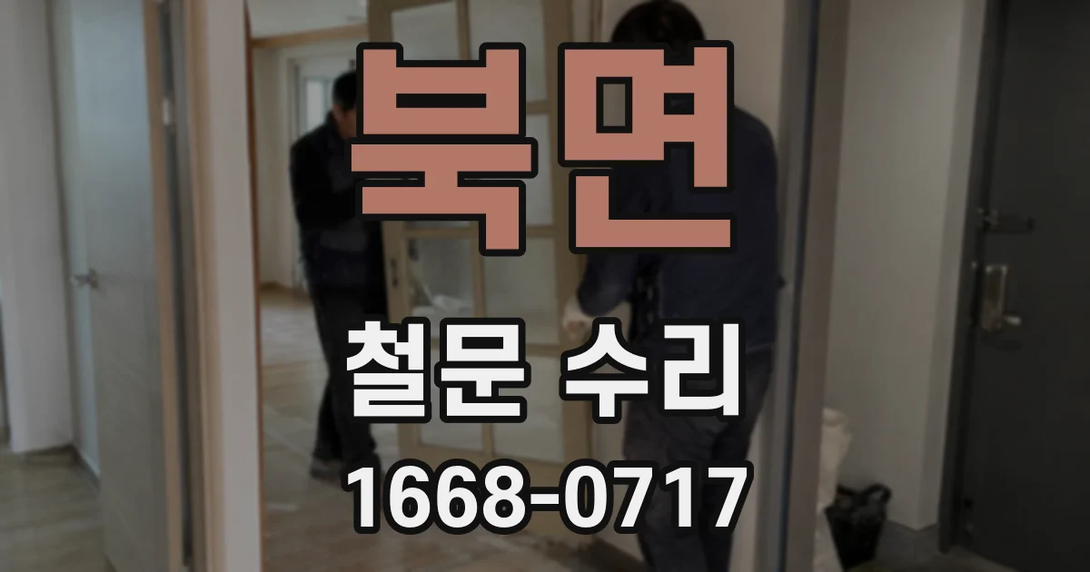 북면 철문 수리