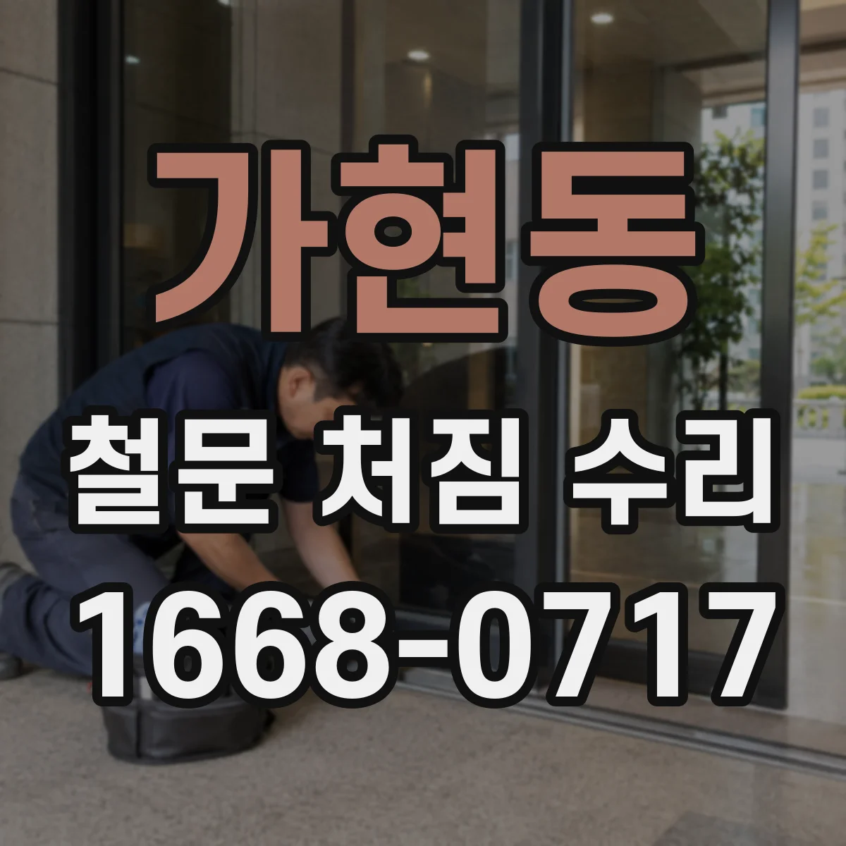 가현동 철문 처짐 수리
