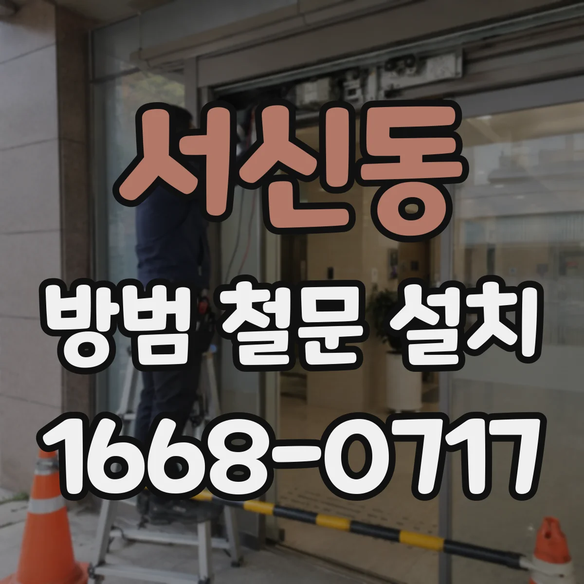 서신동 방범 철문 설치