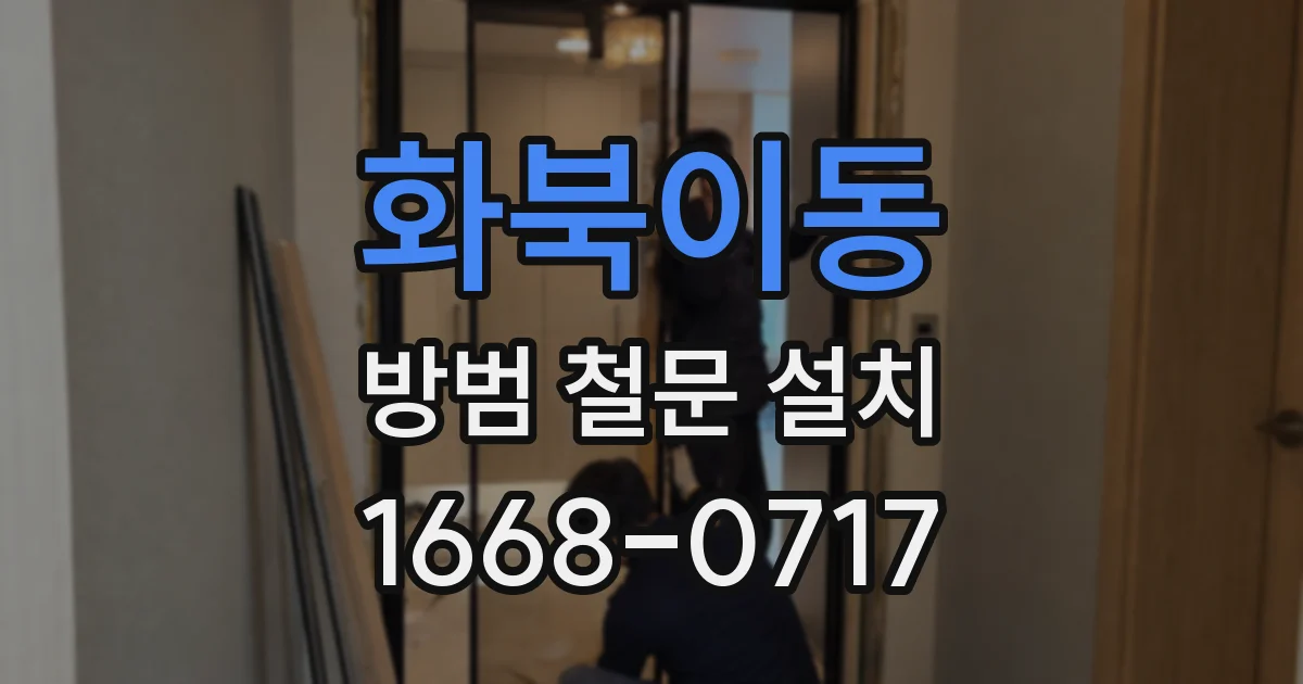화북이동 방범 철문 설치