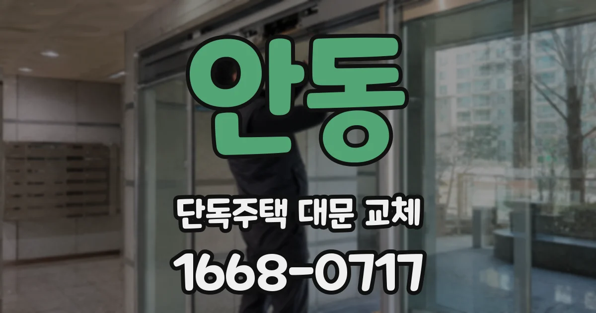 안동 단독주택 대문 교체