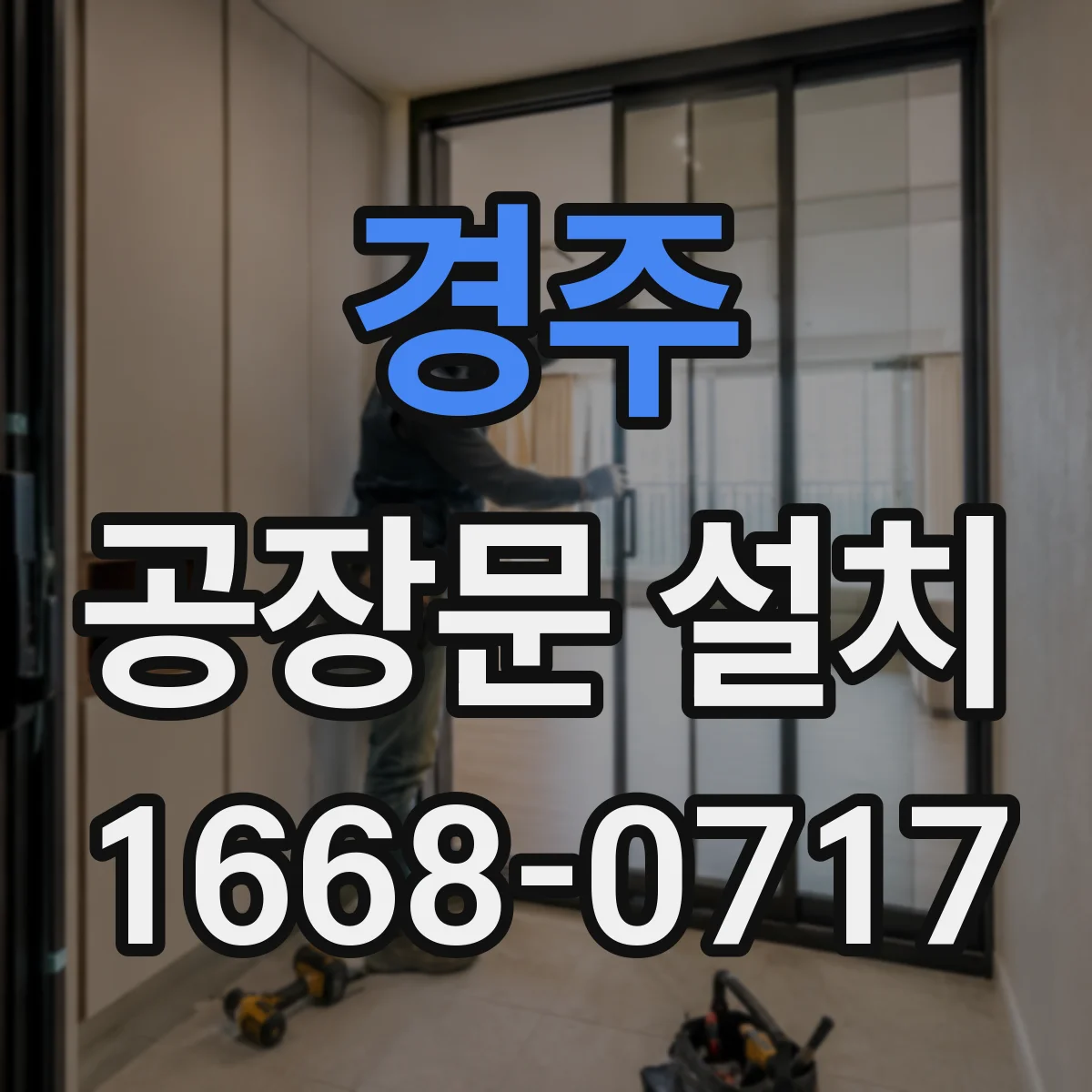 경주 공장문 설치 빈번한 개폐에 대비한 유지관리 항목