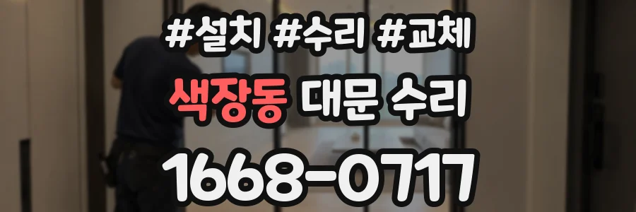 색장동 대문 수리