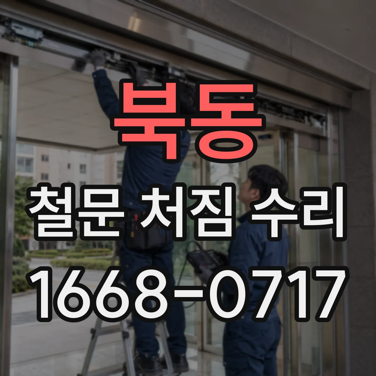 북동 철문 처짐 수리