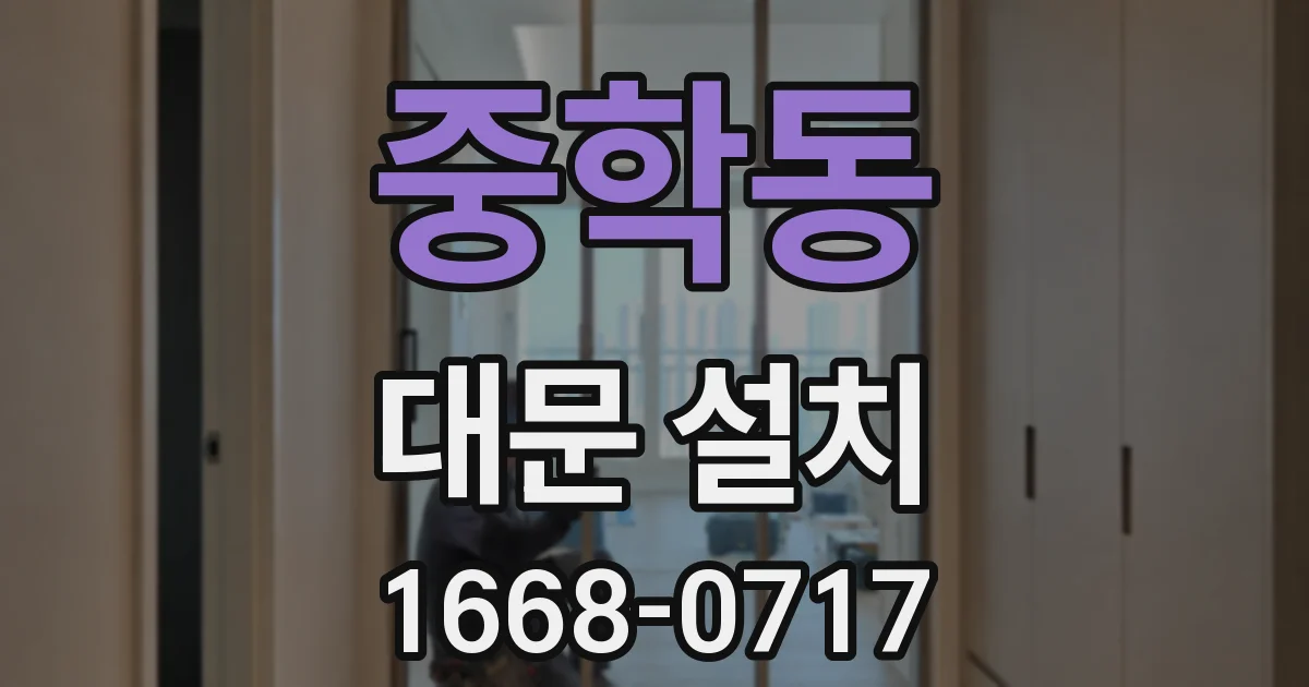 중학동 대문 설치