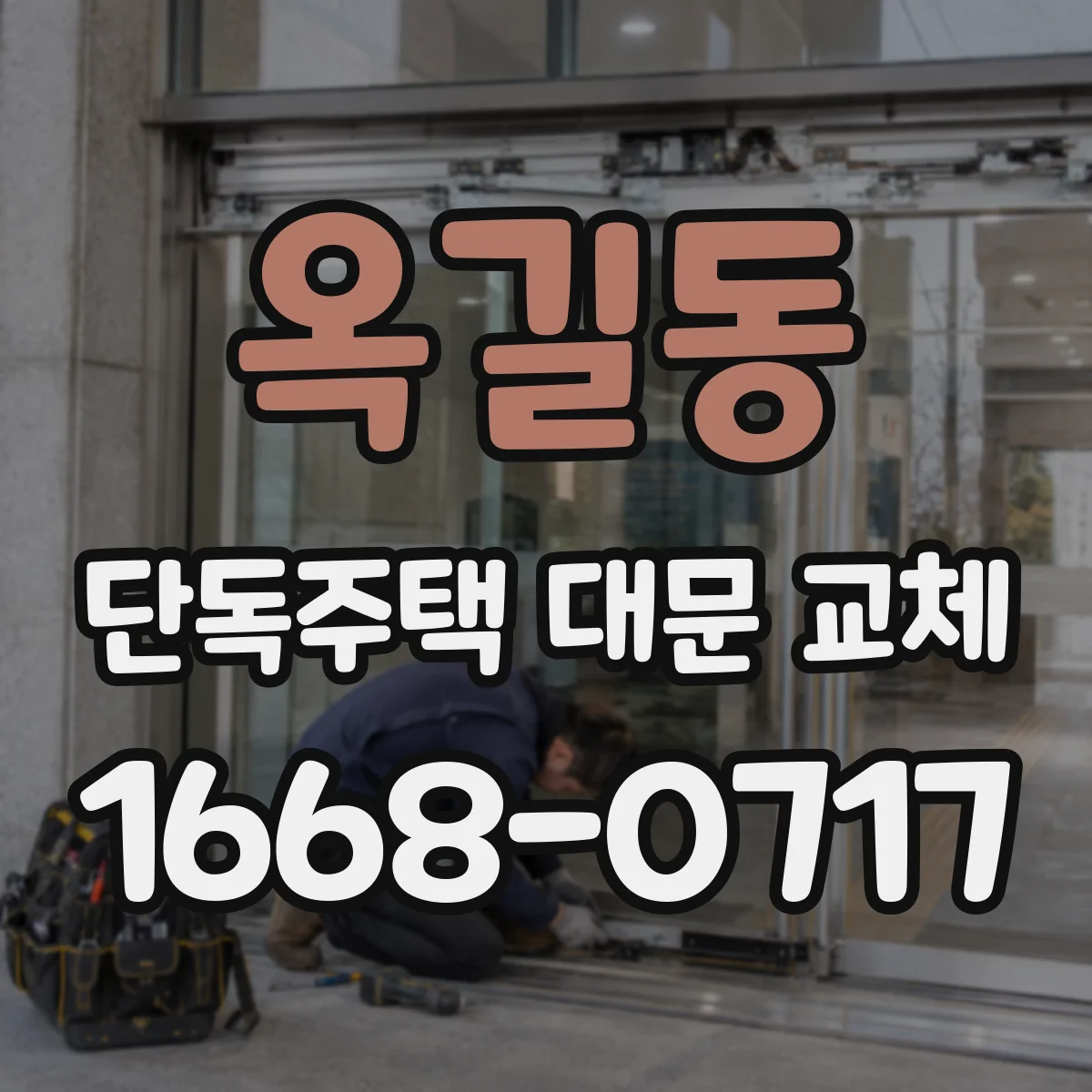 옥길동 단독주택 대문 교체
