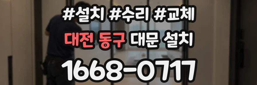 대전 동구 대문 설치
