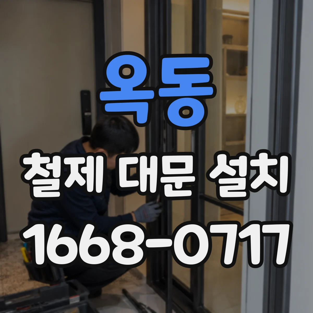 옥동 철제 대문 설치