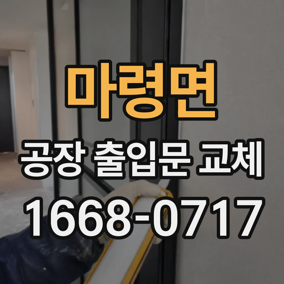 마령면 공장 출입문 교체
