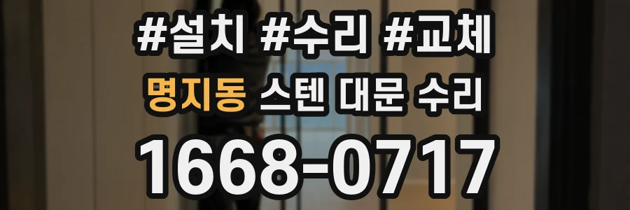 명지동 스텐 대문 수리