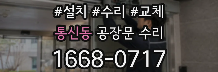 통신동 공장문 수리