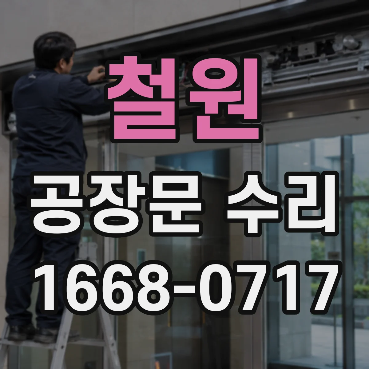철원 공장문 수리