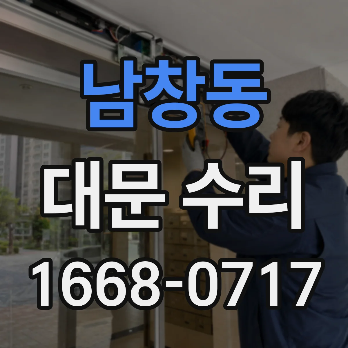 남창동 대문 수리