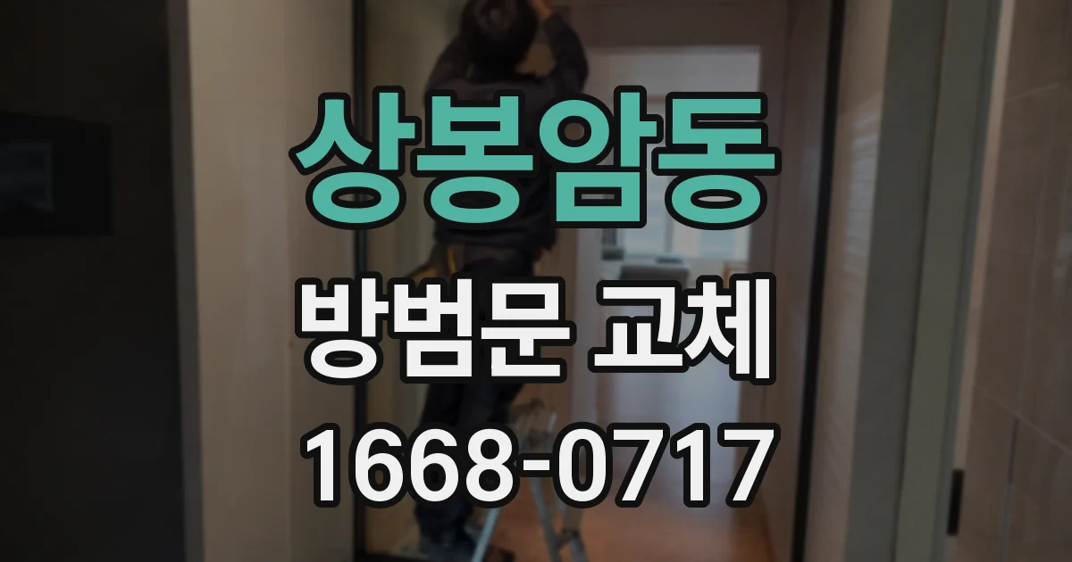 상봉암동 방범문 교체